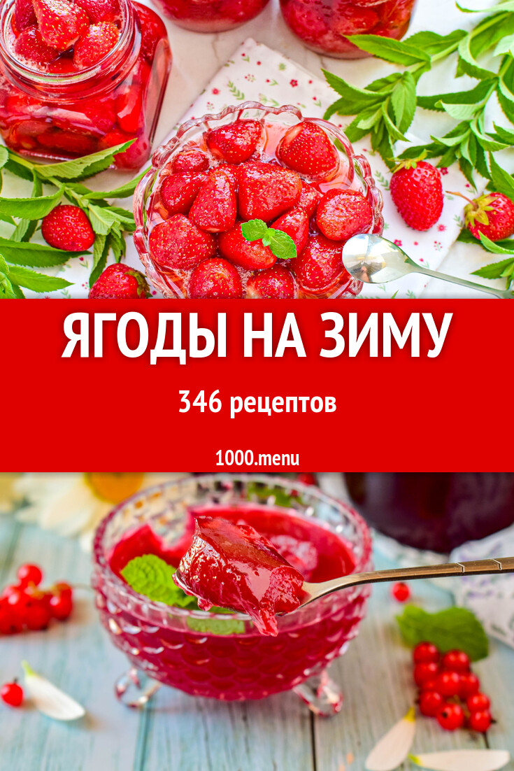 Заготовки ягоды на зиму - 352 рецепта - 1000.menu