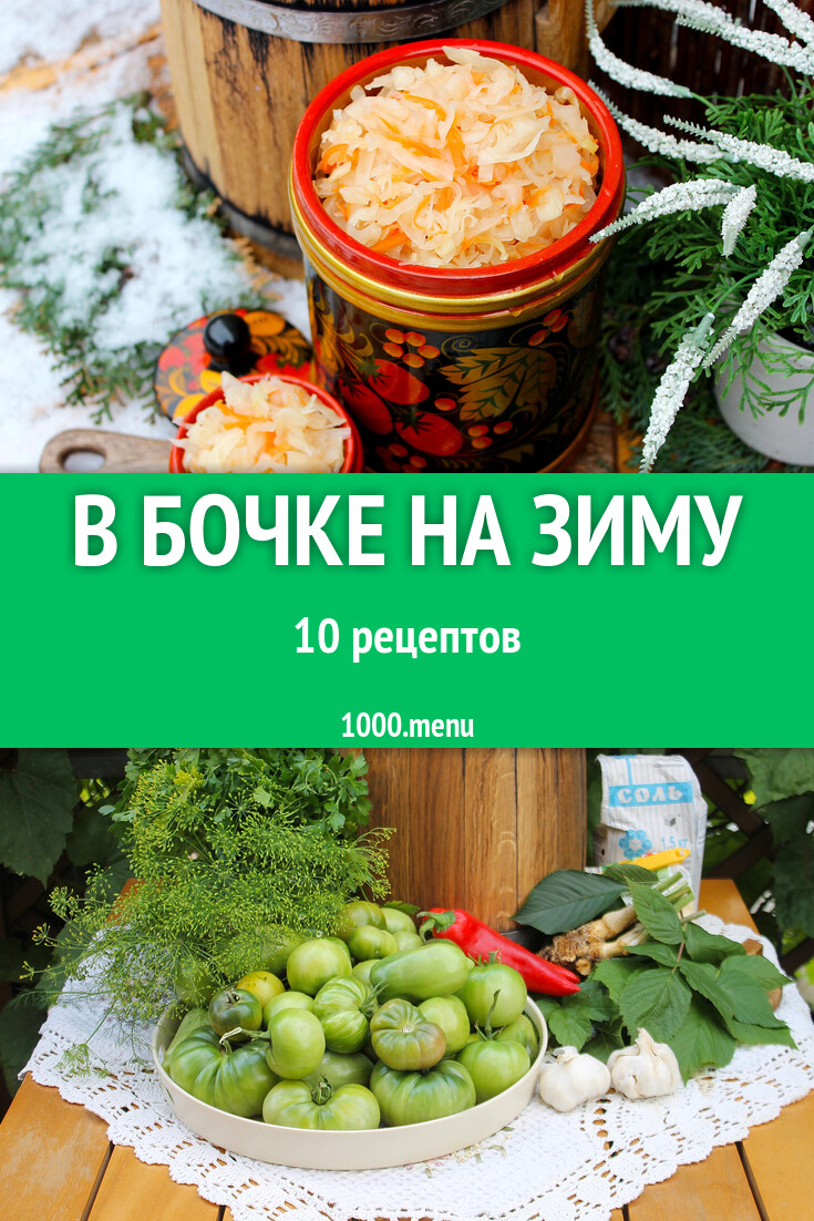 Бочковые заготовки в бочке на зиму: 13 рецептов - 1000.menu