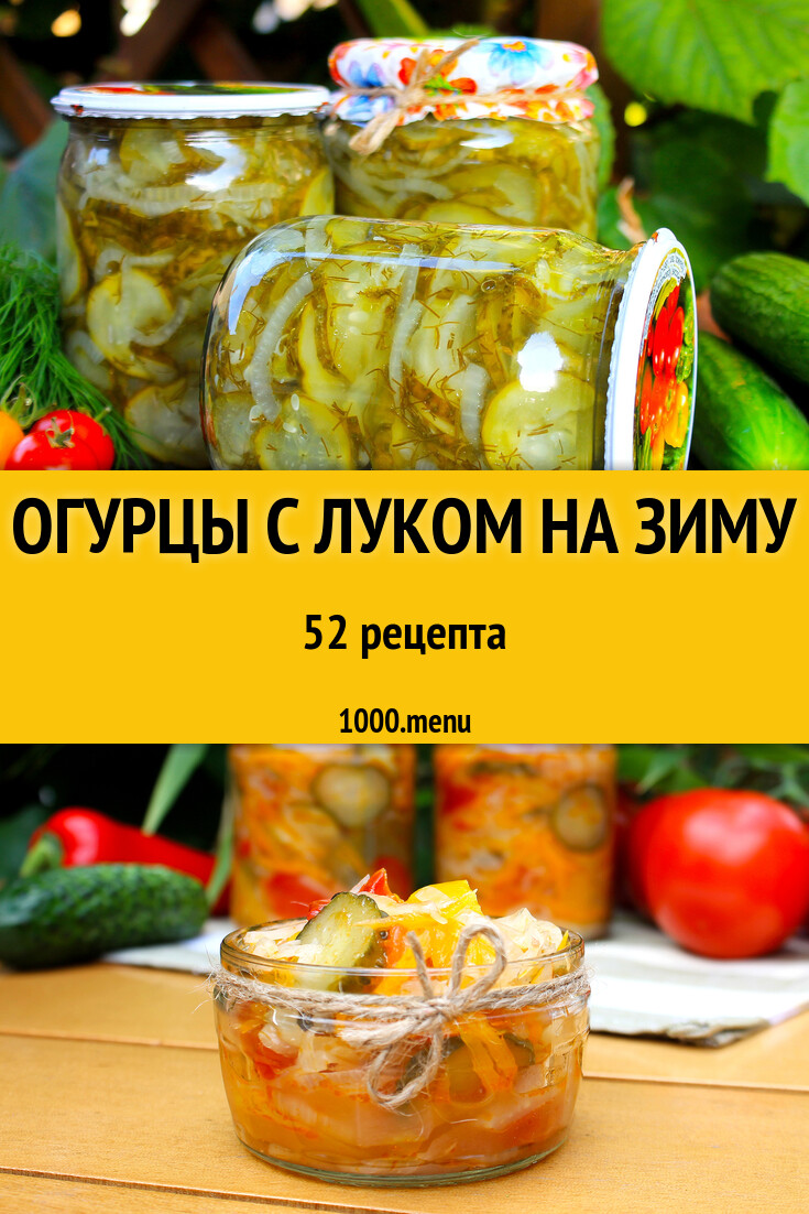 Огурцы с луком на зиму - 50 рецептов - 1000.menu