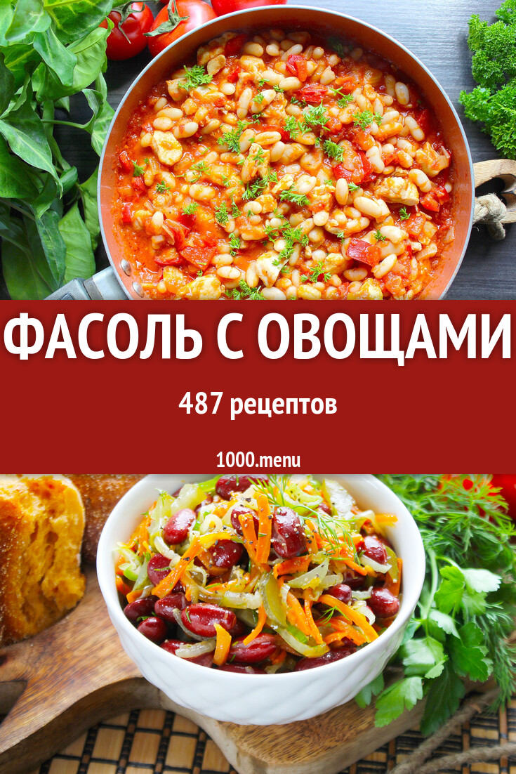 Фасоль с овощами - 510 рецептов - 1000.menu