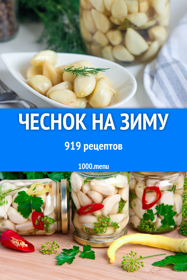 Чеснок на зиму - 886 рецептов - 1000.menu