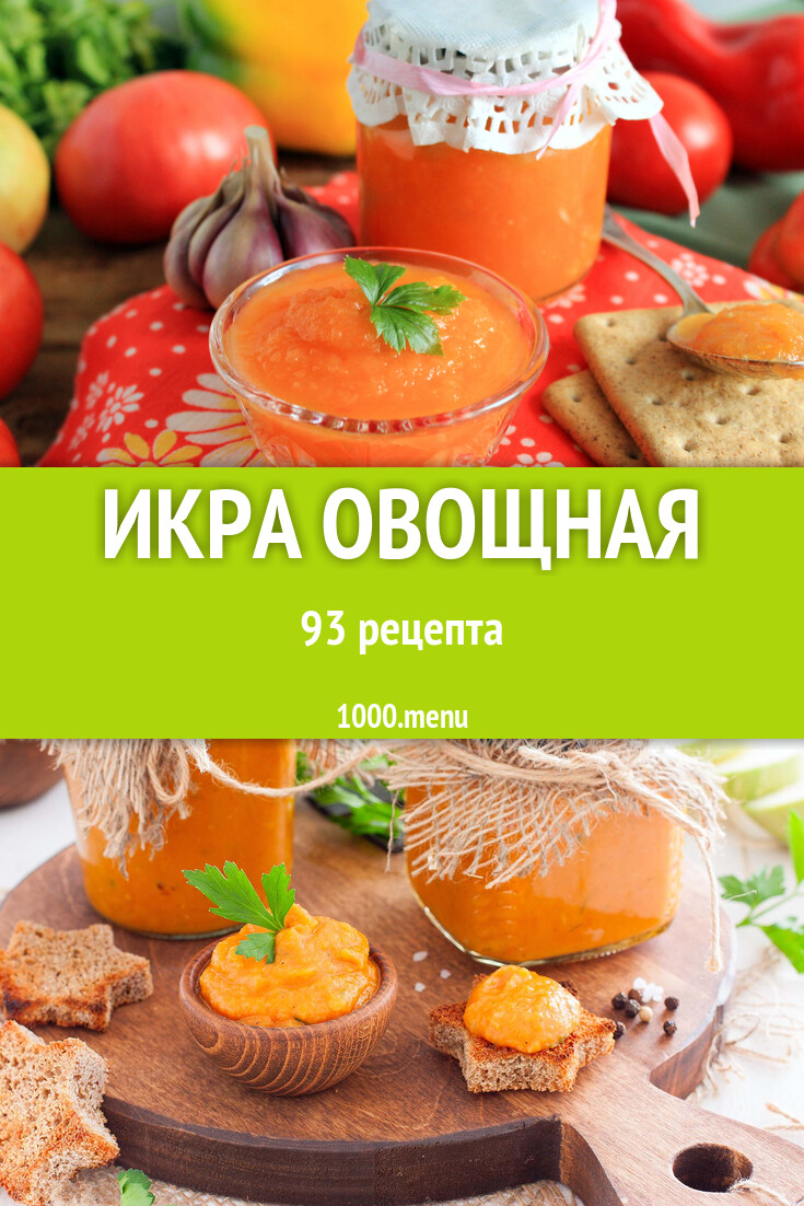 Икра овощная на зиму и не только: 86 рецептов - 1000.menu