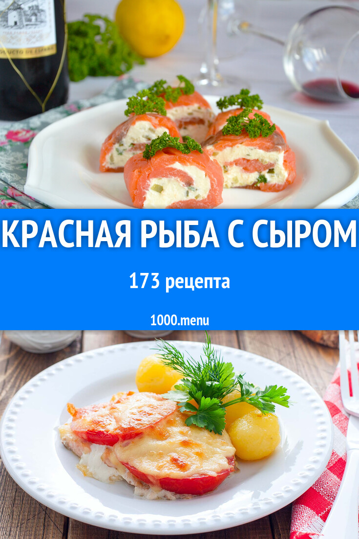 Красная рыба с сыром - 181 рецепт - 1000.menu