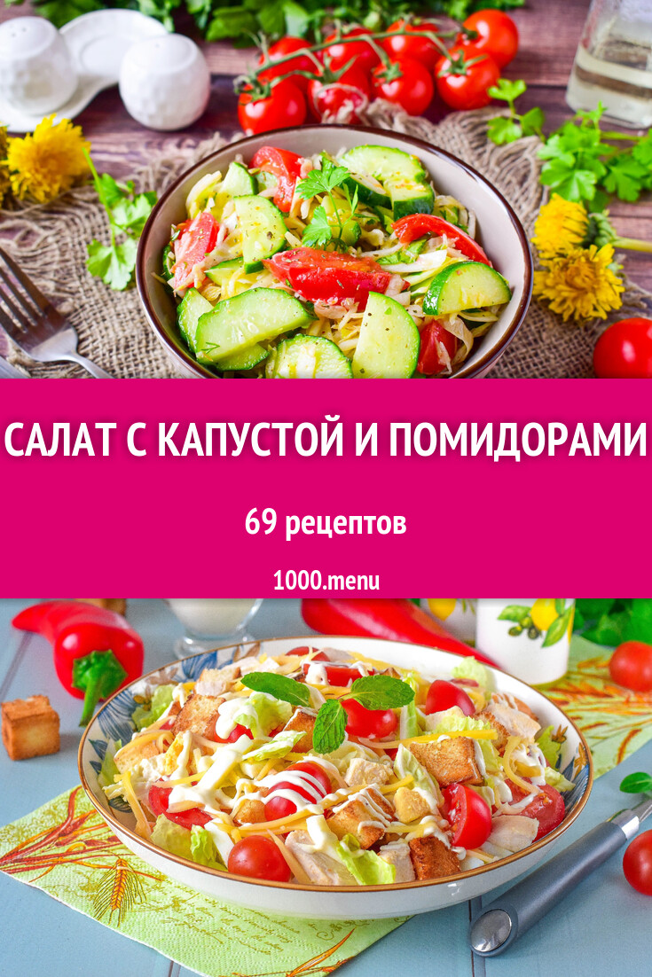 Салат с капустой и помидорами - 70 рецептов - 1000.menu