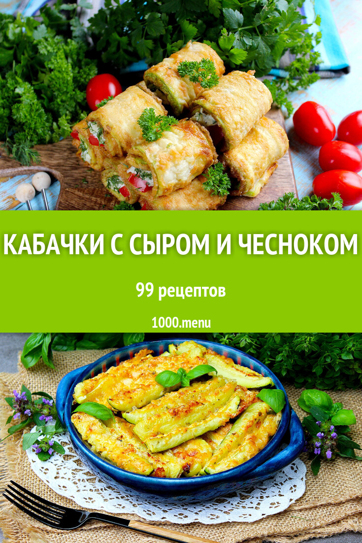 Кабачки с сыром и чесноком - 103 рецепта - 1000.menu