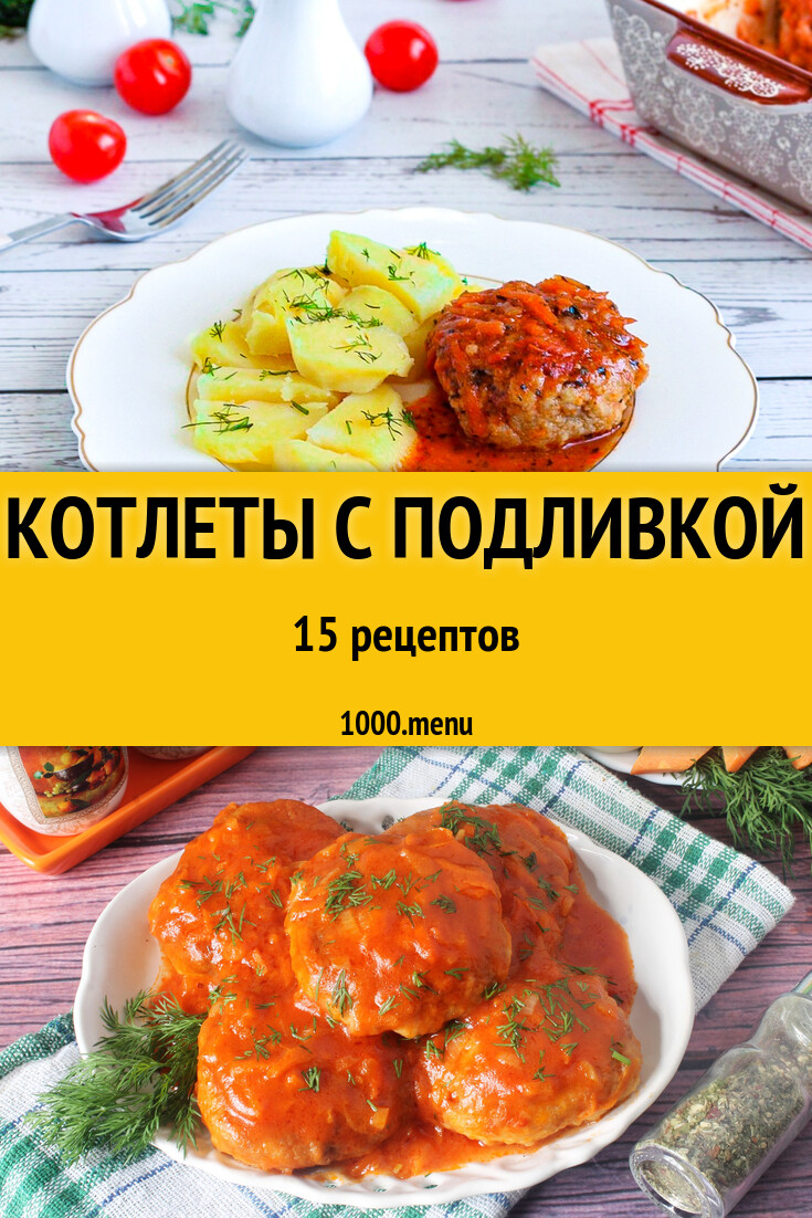 Котлеты с подливкой - 26 рецептов приготовления пошагово - 1000.menu