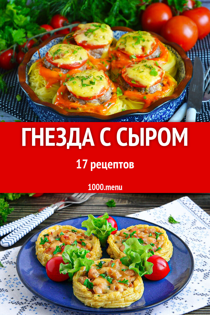 Гнезда с сыром - 17 рецептов - 1000.menu