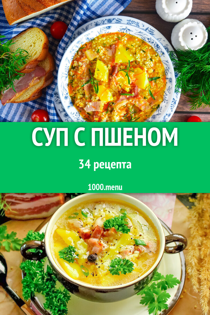 Суп с пшеном - 37 рецептов - 1000.menu