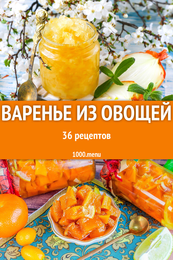 Варенье из овощей - 34 рецепта - 1000.menu