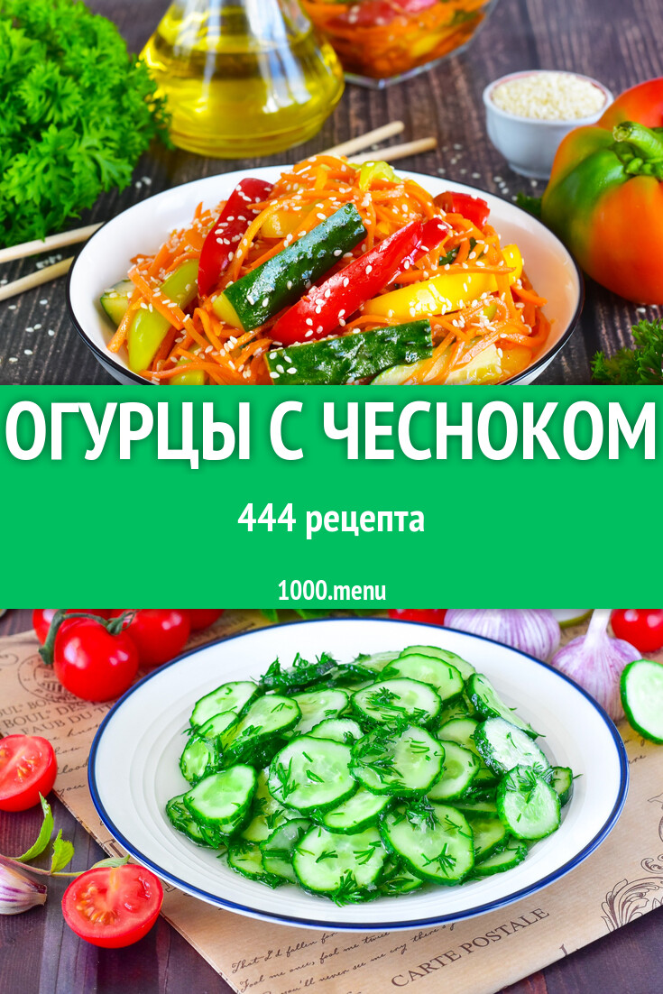 Огурцы с чесноком - 457 рецептов - 1000.menu