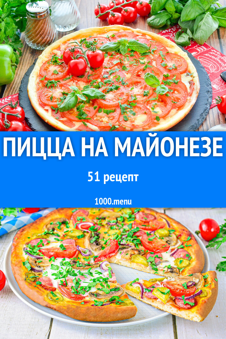 Пицца на майонезе - 51 рецепт - 1000.menu