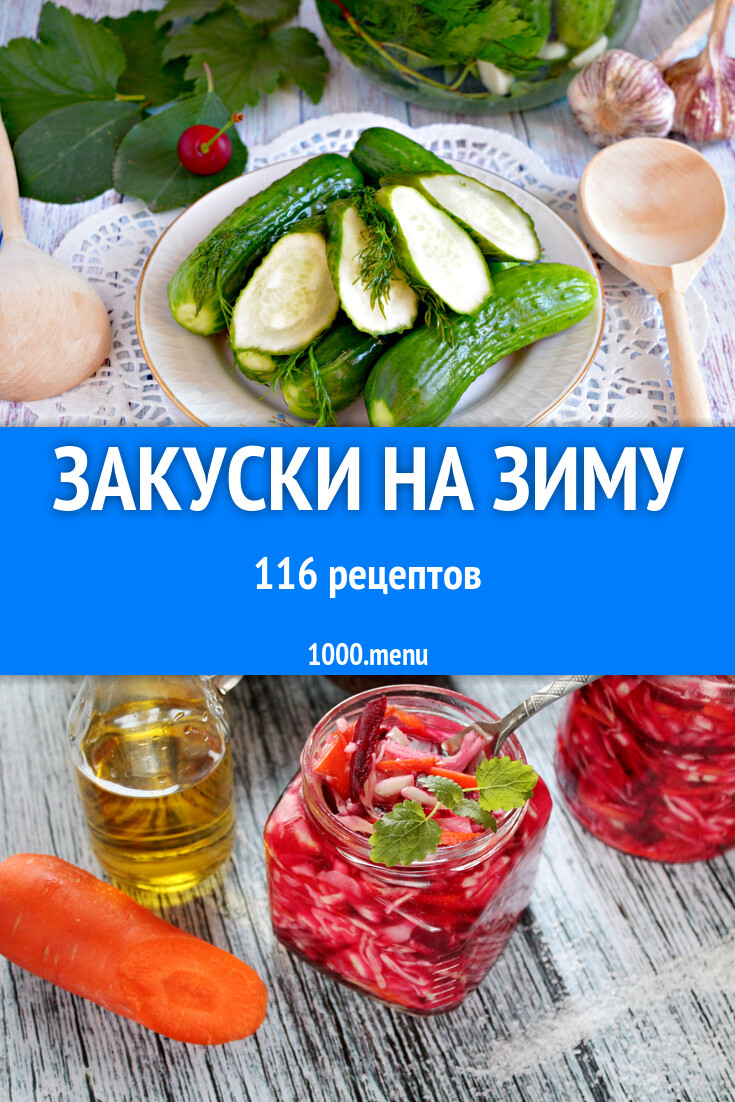 Закуски на зиму - 117 рецептов - 1000.menu