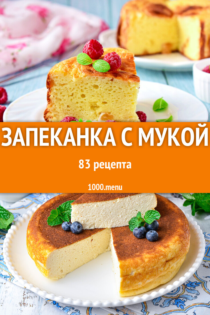 Запеканка с мукой - 83 рецепта приготовления пошагово - 1000.menu