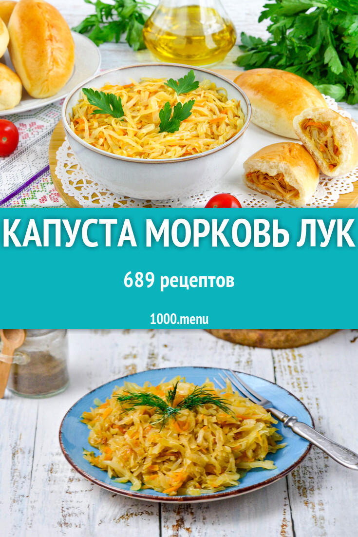 Капуста морковь лук - 695 рецептов - 1000.menu