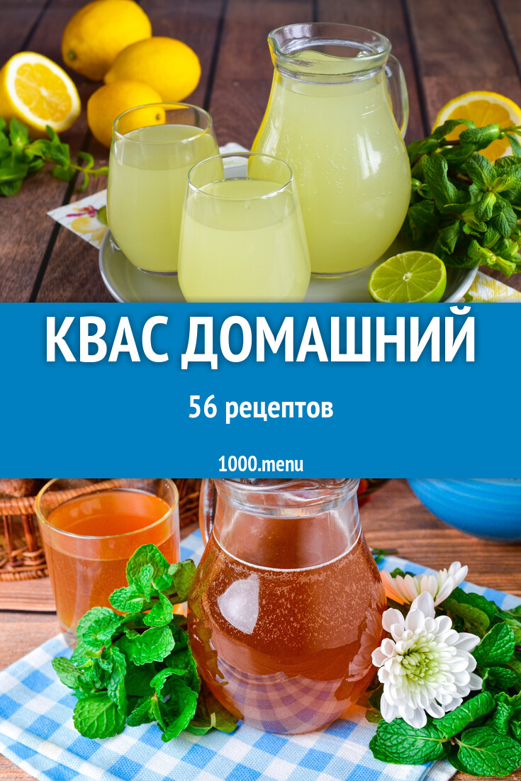 Квас домашний - 56 рецептов - 1000.menu