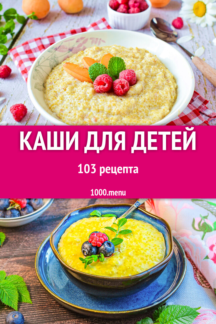 Каши для детей как в детском саду 90 рецептов - 1000.menu