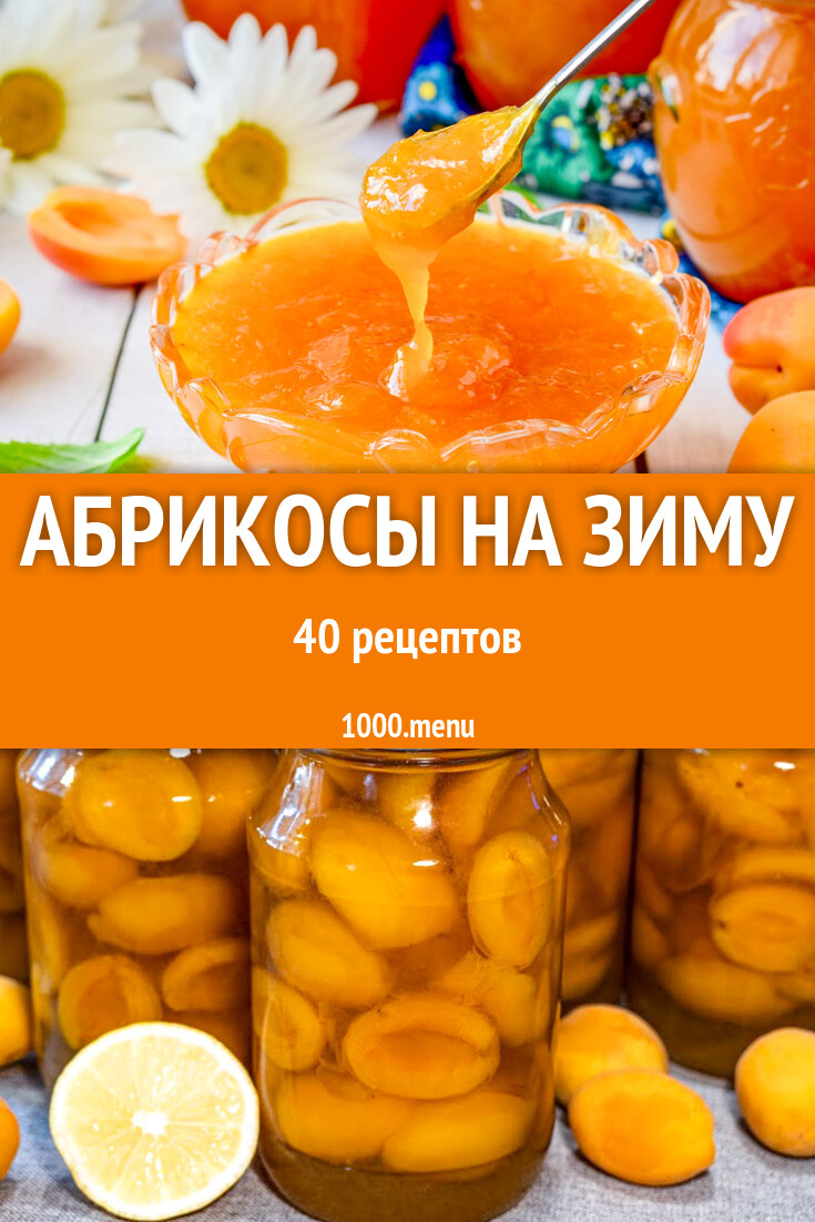 Абрикосы на зиму - 40 рецептов - 1000.menu