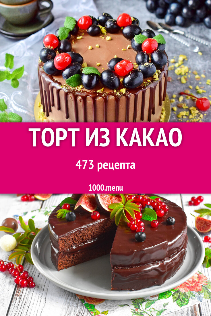 Торт из какао - 480 рецептов - 1000.menu