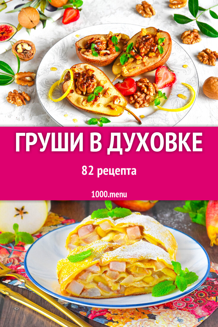 Груши в духовке - 87 рецептов - 1000.menu