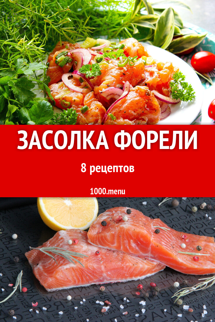 Засолка форели - 8 рецептов - 1000.menu