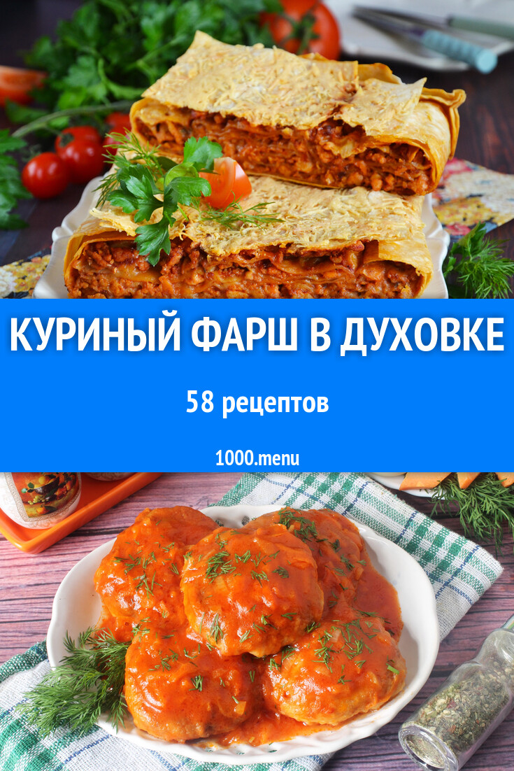 Куриный фарш в духовке - 60 рецептов - 1000.menu