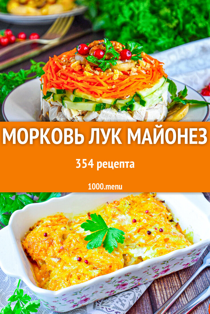 Морковь лук майонез - 358 рецептов - 1000.menu