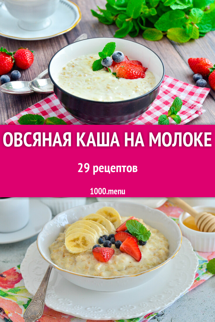 Овсяная каша на молоке - 36 рецептов - 1000.menu