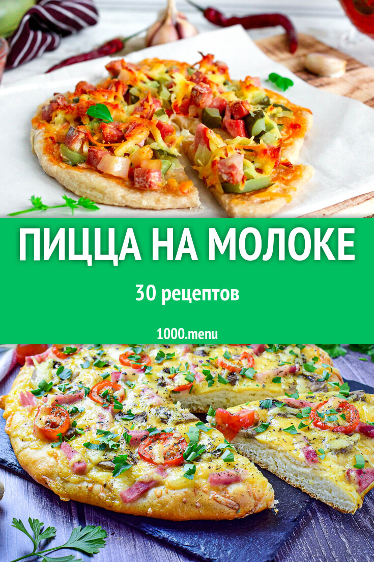 Пицца на молоке - 31 рецепт