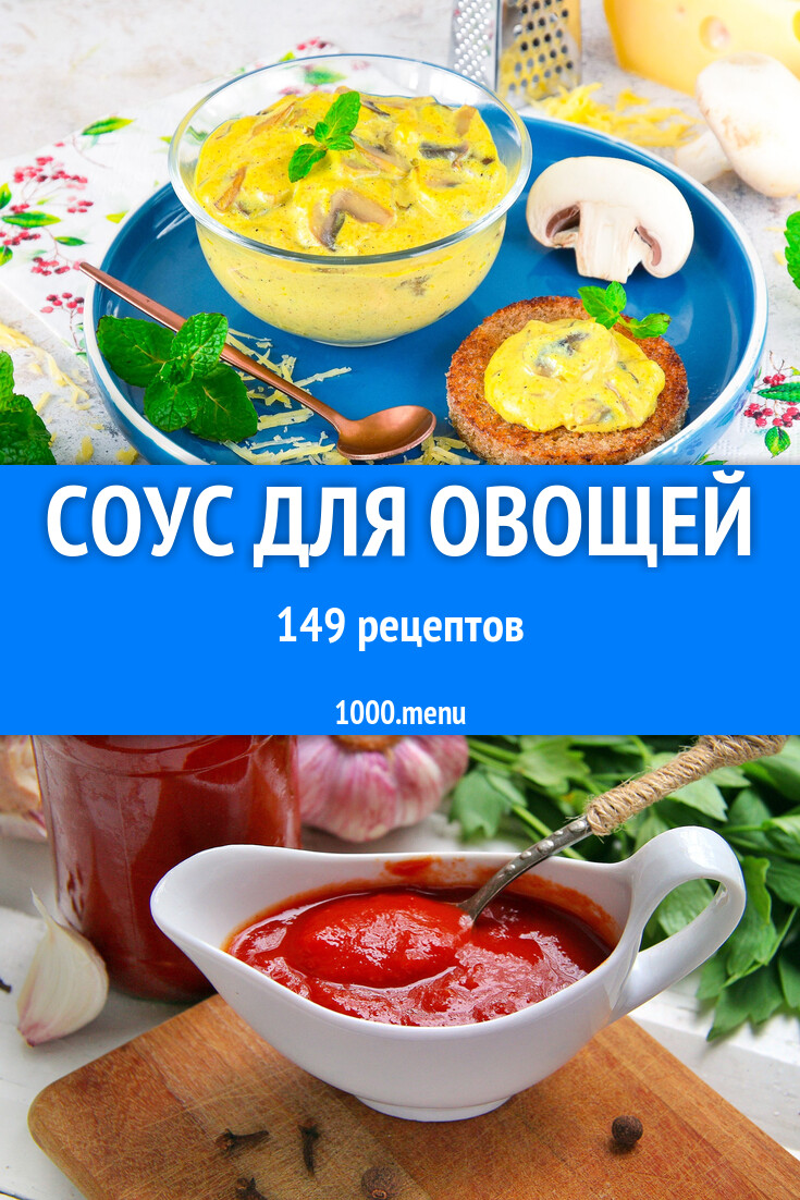 Соус для овощей - 153 рецепта - 1000.menu