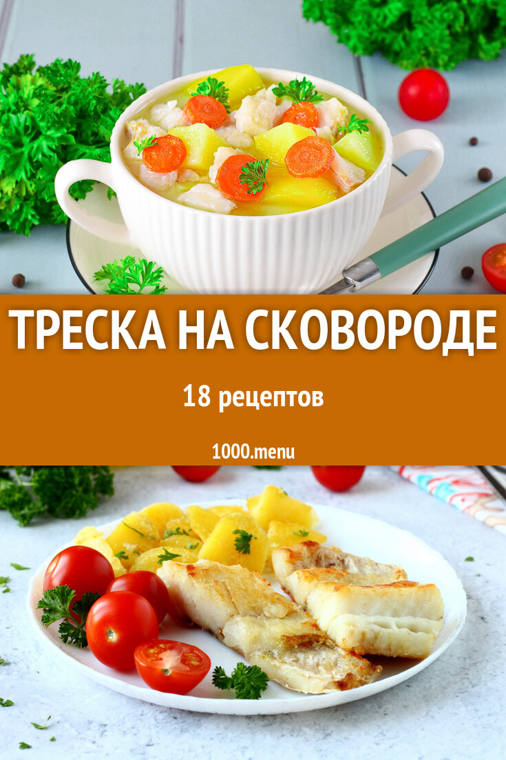 Треска на сковороде - 18 рецептов - 1000.menu