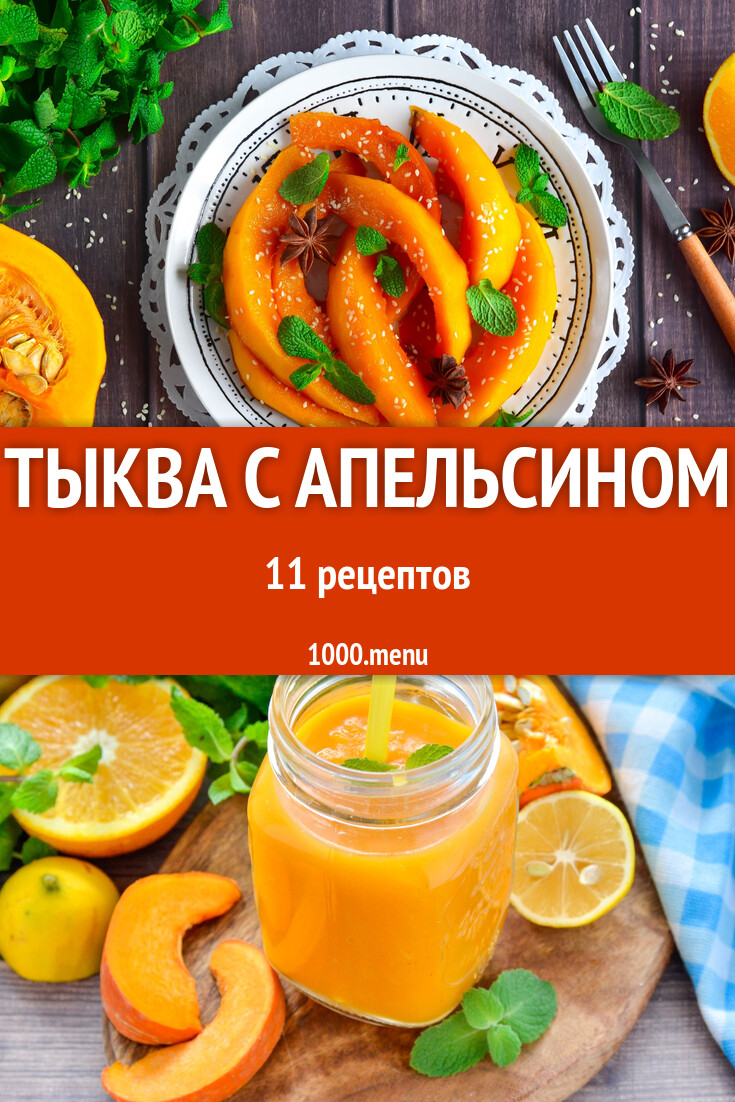 Тыква с апельсином - 11 рецептов - 1000.menu