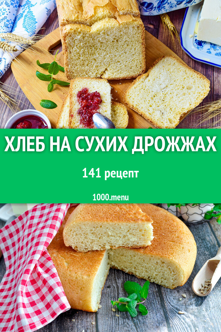 Хлеб на сухих дрожжах - 143 рецепта - 1000.menu