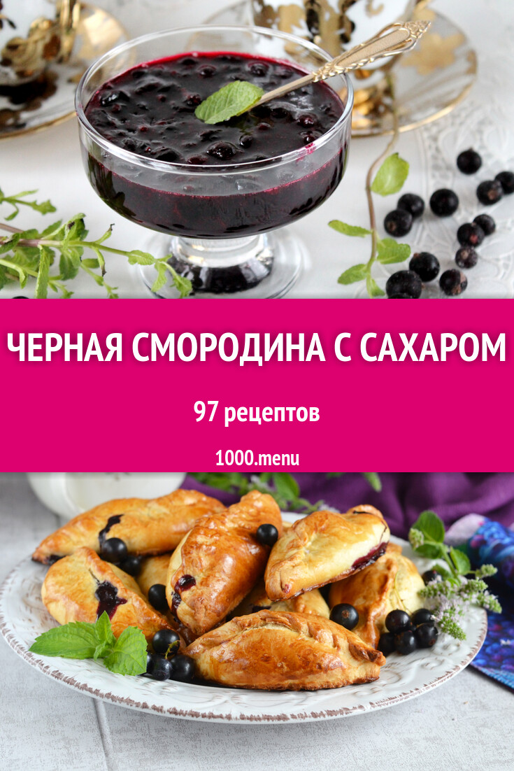 Черная смородина с сахаром - 99 рецептов - 1000.menu