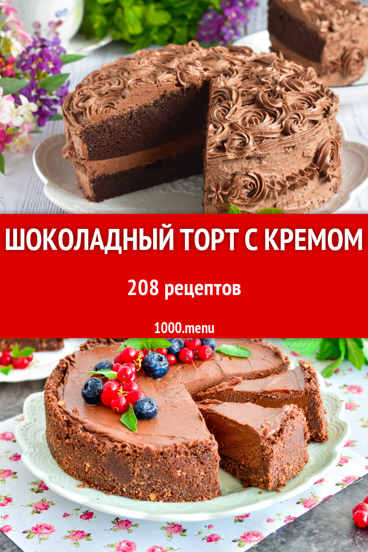 Шоколадный торт с кремом - 212 рецепта - 1000.menu