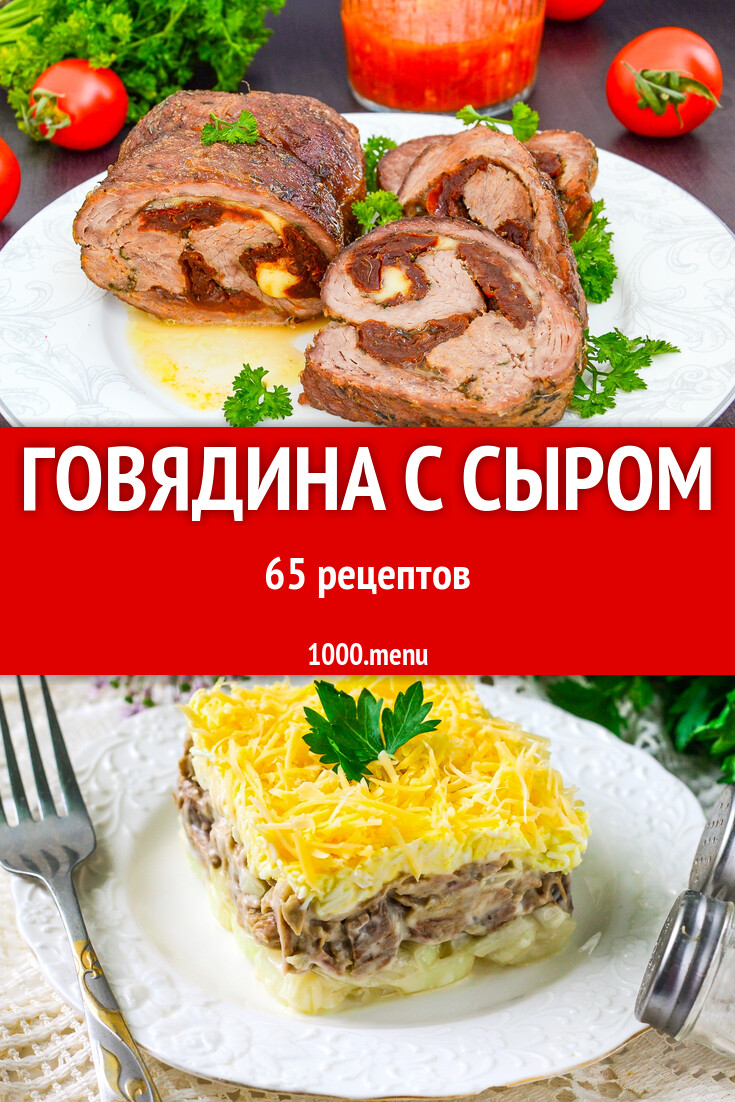 Говядина с сыром - 67 рецептов - 1000.menu