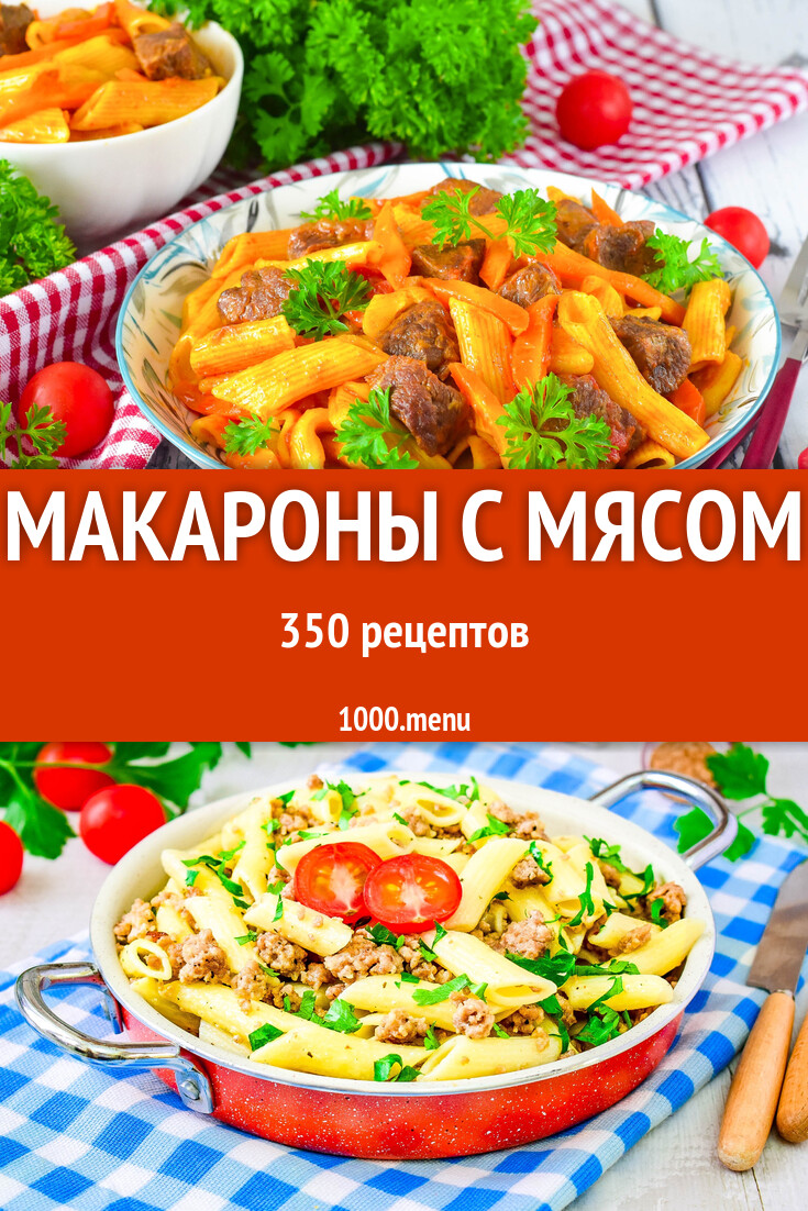 Макароны с мясом - 452 рецепта - 1000.menu