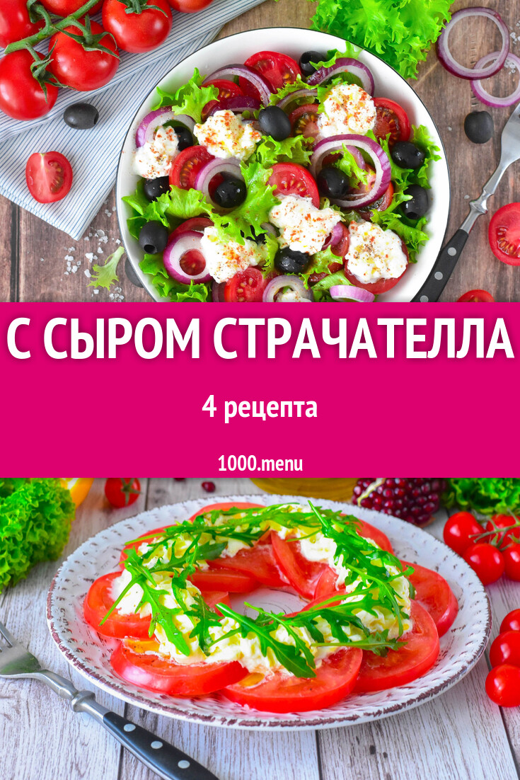 Страчателла сыр: 6 рецептов - 1000.menu