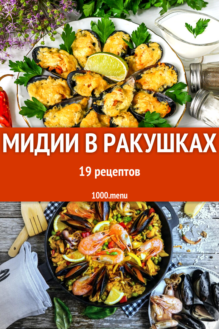 Мидии в ракушках и створках: 19 рецептов - 1000.menu