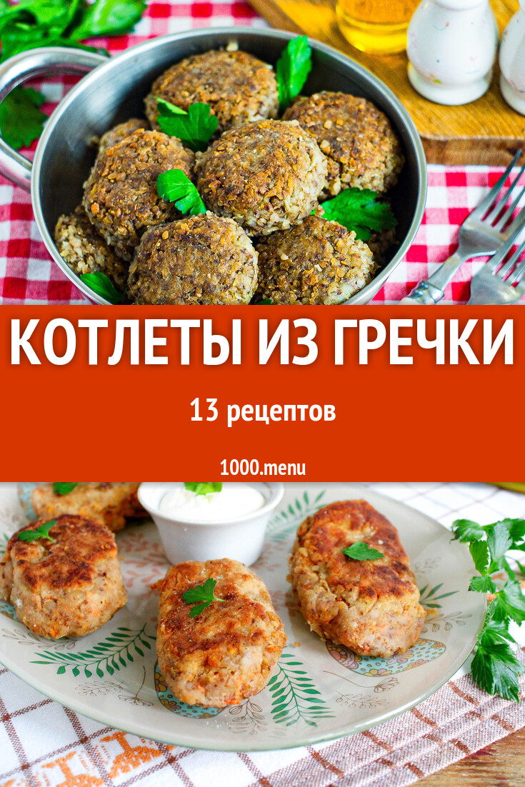 Котлеты из гречки - 13 рецептов - 1000.menu