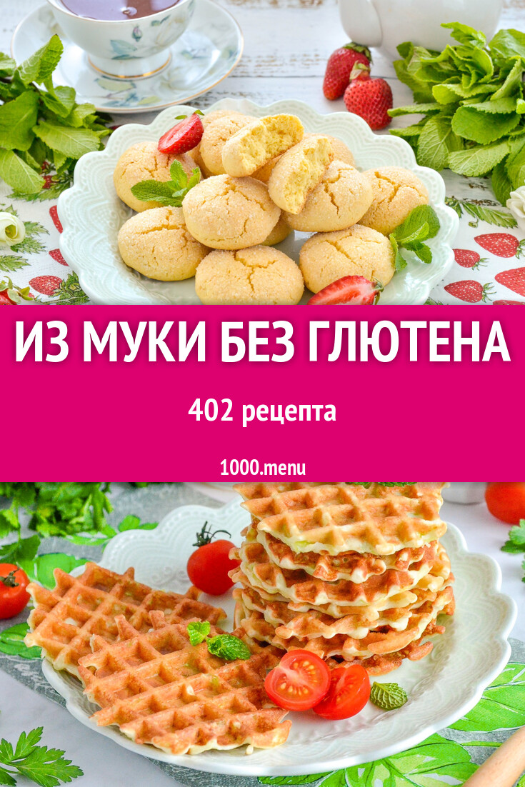 Мука без глютена - 404 рецепта - 1000.menu