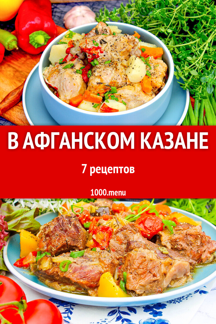 В афганском казане: 7 рецептов - 1000.menu