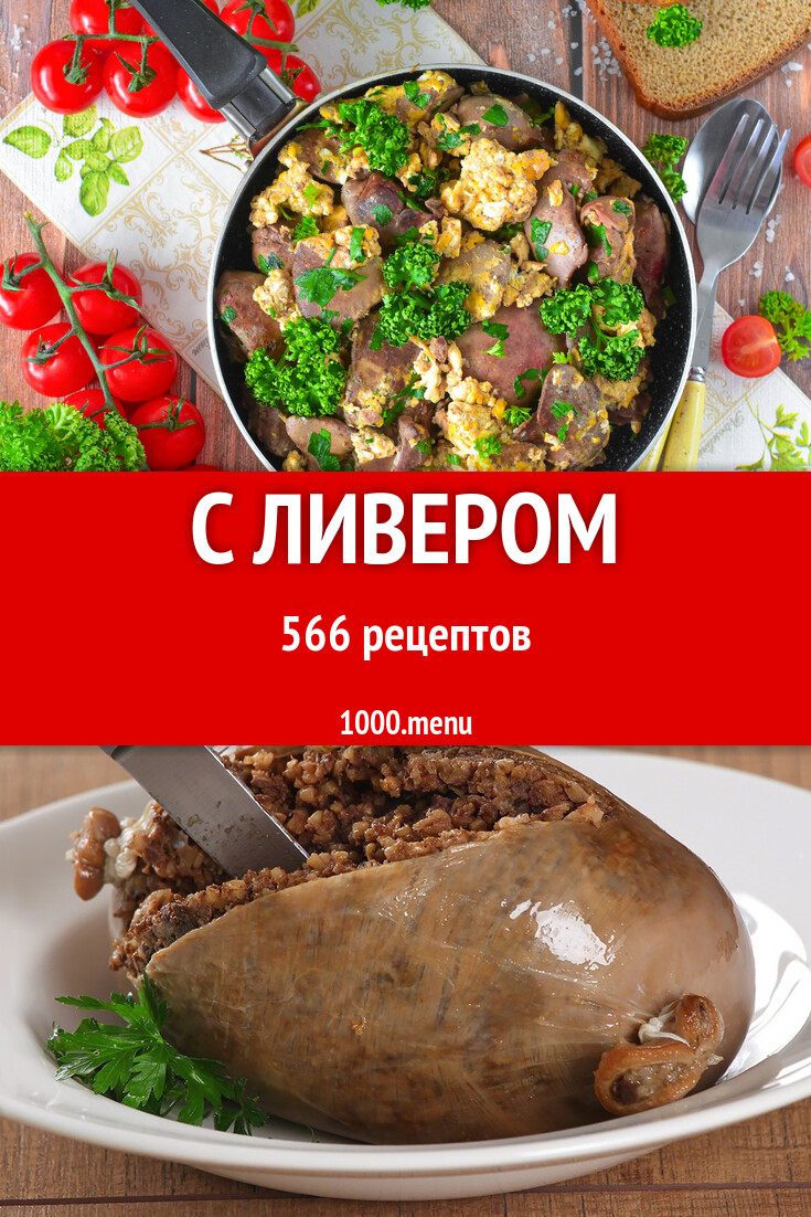 Ливер - 577 рецептов