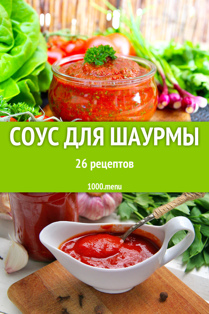 Соус для шаурмы - 27 рецептов - 1000.menu