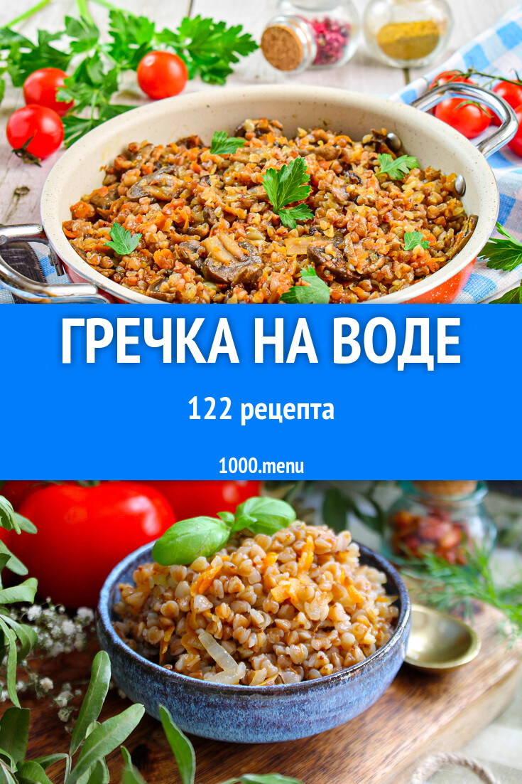 Гречка на воде - 104 рецепта приготовления пошагово - 1000.menu