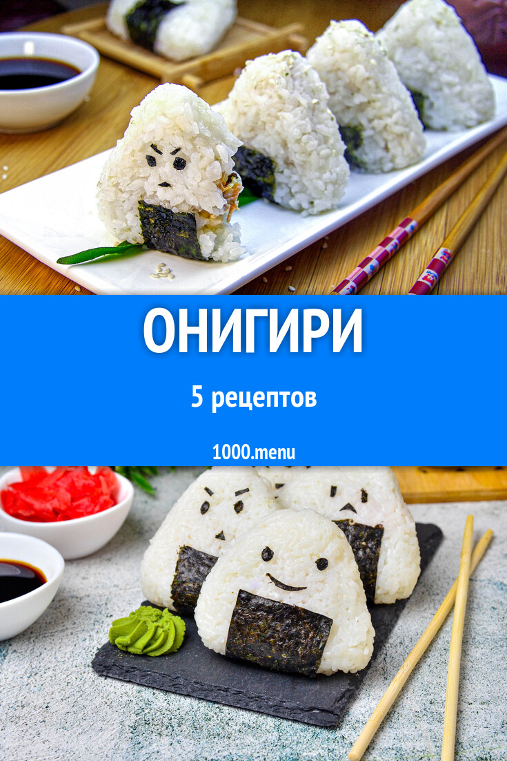 Онигири - 5 рецептов - 1000.menu