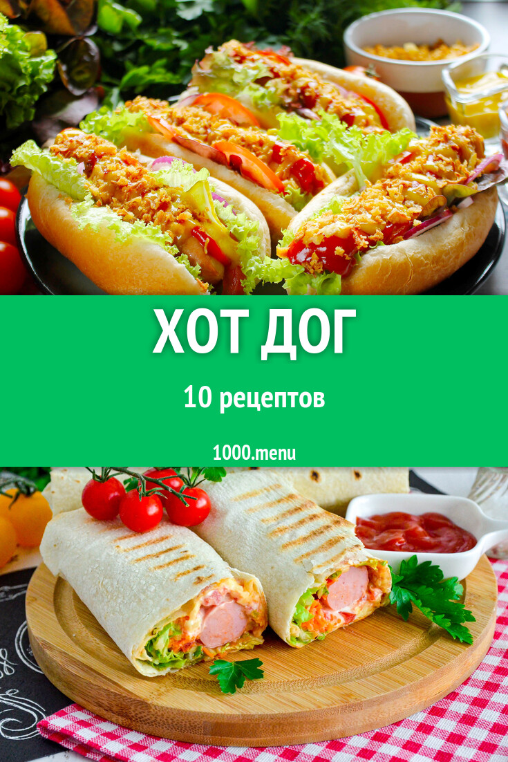 Хот дог - 10 рецептов - 1000.menu