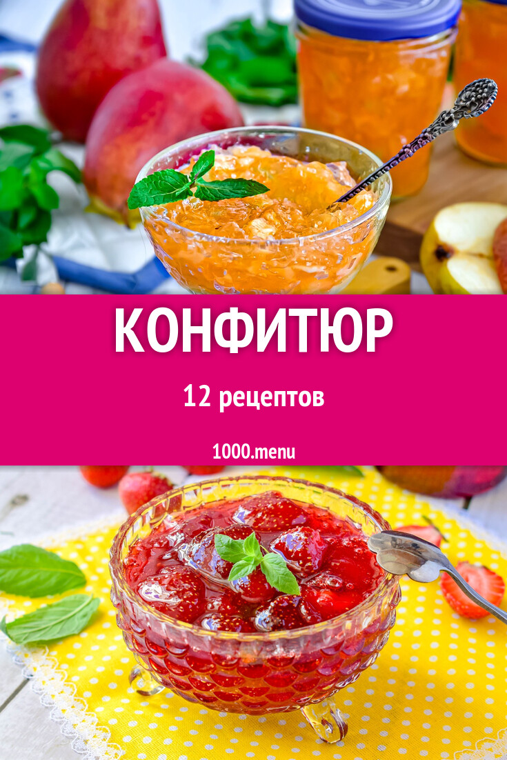 Домашний конфитюр - 12 рецептов - 1000.menu