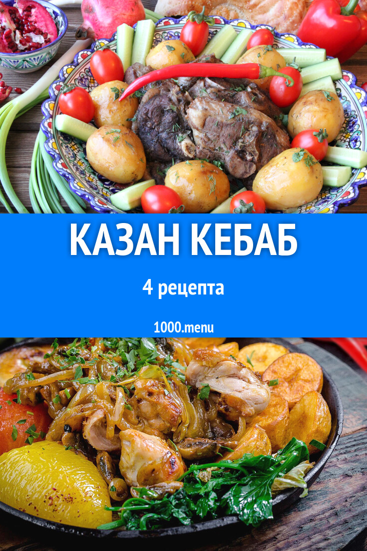 Казан кебаб - 6 рецептов - 1000.menu