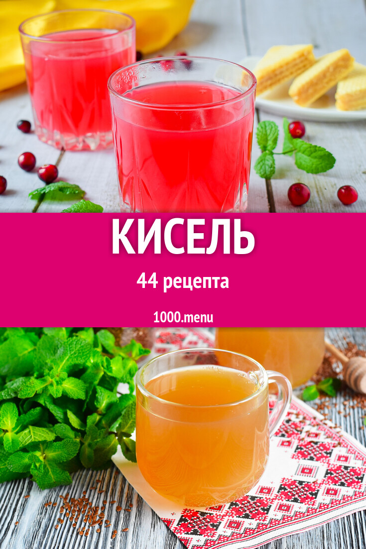 Кисель из крахмала 47 рецептов - 1000.menu