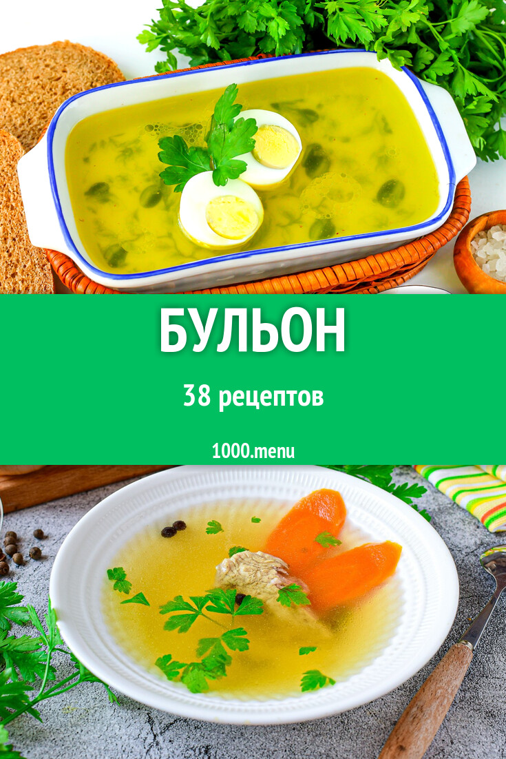 Бульон - 39 рецептов - 1000.menu